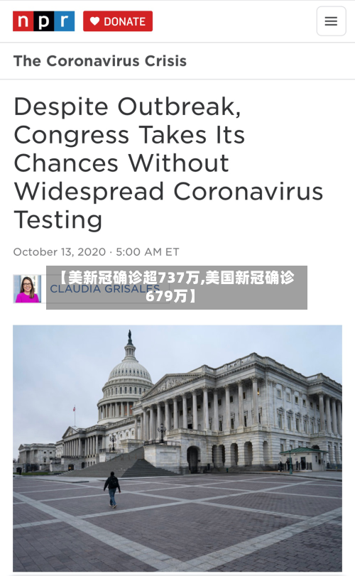 【美新冠确诊超737万,美国新冠确诊679万】