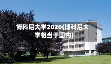 博科尼大学2020(博科尼大学相当于国内)