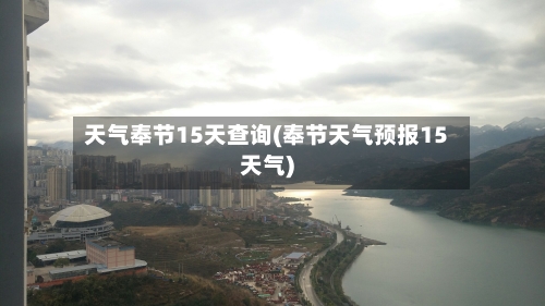 天气奉节15天查询(奉节天气预报15天气)