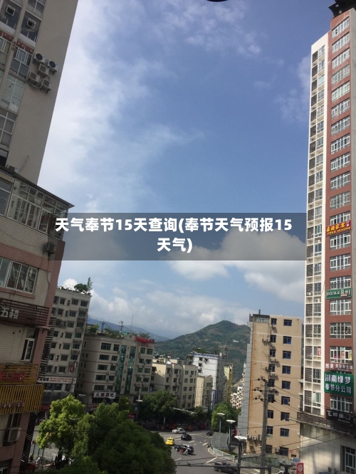 天气奉节15天查询(奉节天气预报15天气)