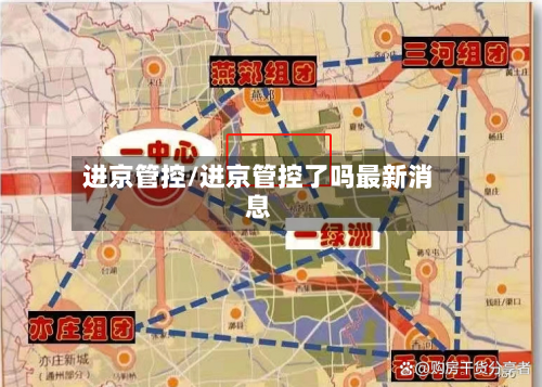 进京管控/进京管控了吗最新消息