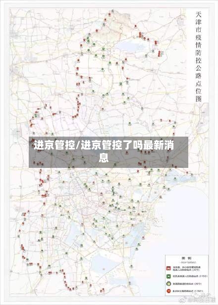 进京管控/进京管控了吗最新消息