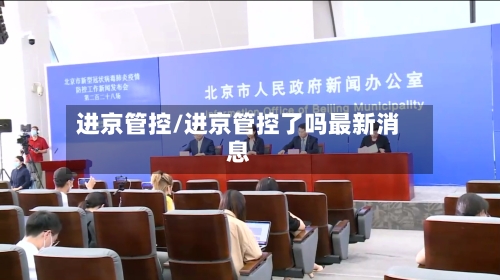 进京管控/进京管控了吗最新消息