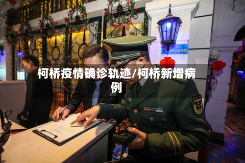 柯桥疫情确诊轨迹/柯桥新增病例