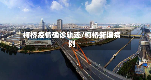 柯桥疫情确诊轨迹/柯桥新增病例