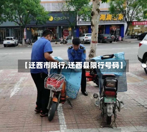 【迁西市限行,迁西县限行号码】