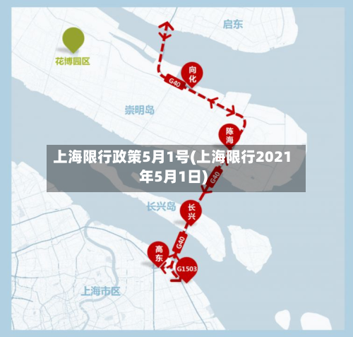 上海限行政策5月1号(上海限行2021年5月1日)