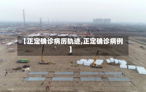 【正定确诊病历轨迹,正定确诊病例】