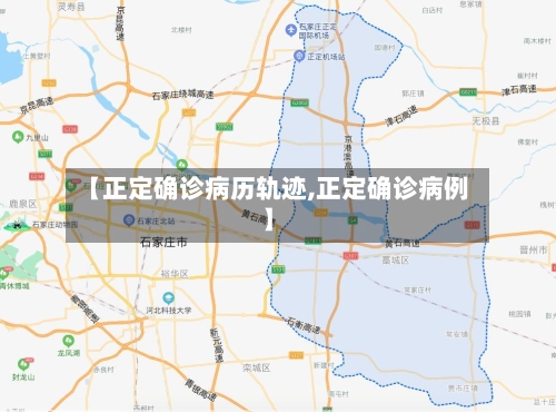 【正定确诊病历轨迹,正定确诊病例】