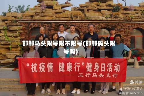 邯郸马头限号限不限号(邯郸码头限号吗)