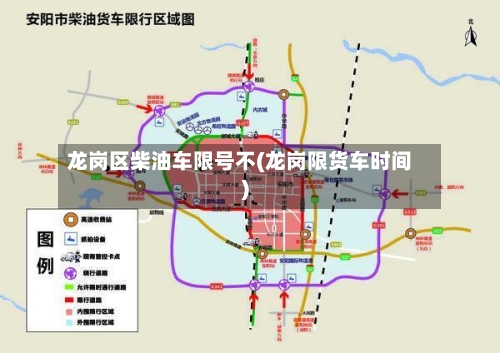 龙岗区柴油车限号不(龙岗限货车时间)