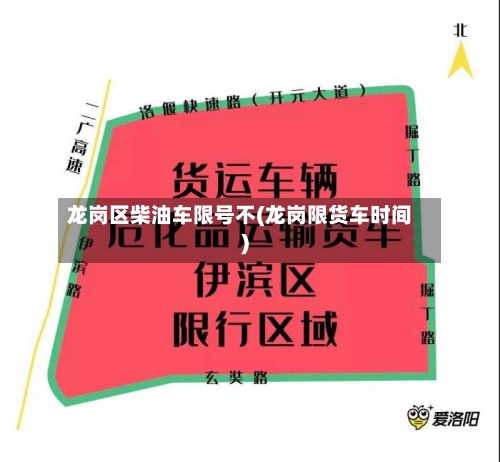 龙岗区柴油车限号不(龙岗限货车时间)