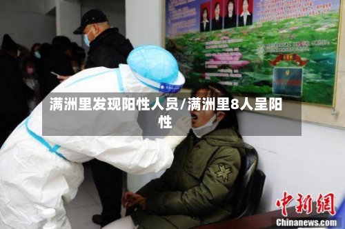 满洲里发现阳性人员/满洲里8人呈阳性