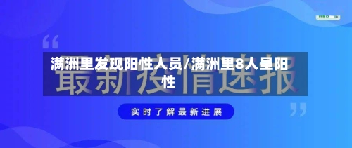 满洲里发现阳性人员/满洲里8人呈阳性
