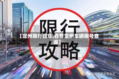 【定州限行过年,春节定州车辆限号查询】