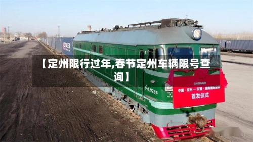 【定州限行过年,春节定州车辆限号查询】