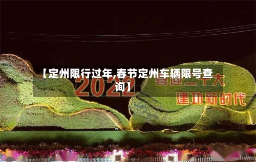 【定州限行过年,春节定州车辆限号查询】