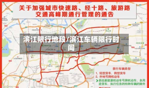 滨江限行地段/滨江车辆限行时间