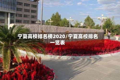 宁夏高校排名榜2020/宁夏高校排名一览表