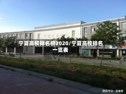 宁夏高校排名榜2020/宁夏高校排名一览表