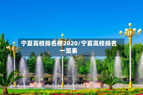 宁夏高校排名榜2020/宁夏高校排名一览表