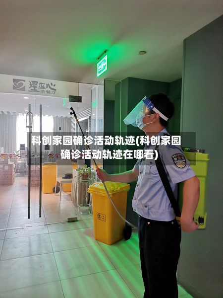 科创家园确诊活动轨迹(科创家园确诊活动轨迹在哪看)
