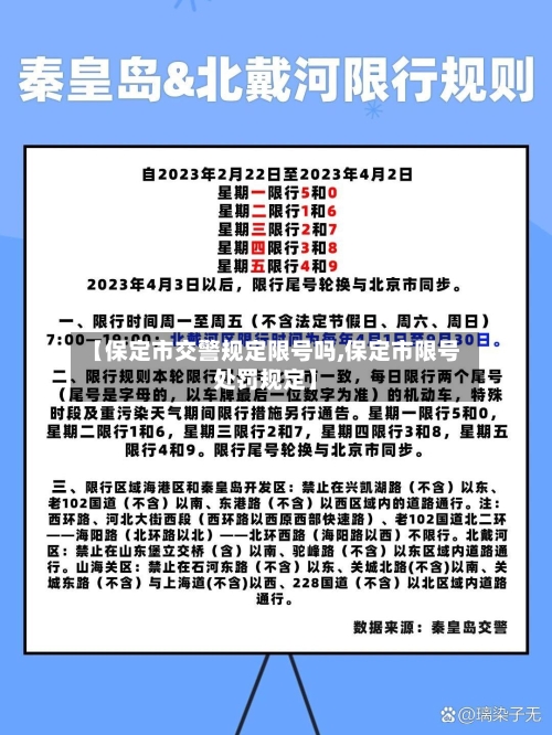 【保定市交警规定限号吗,保定市限号处罚规定】