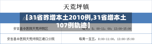 【31省昨增本土2010例,31省增本土107例轨迹】