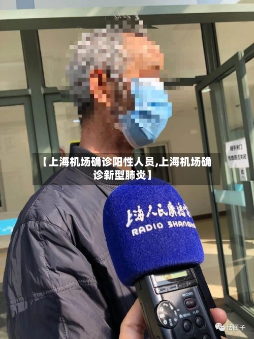 【上海机场确诊阳性人员,上海机场确诊新型肺炎】