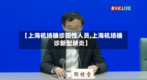 【上海机场确诊阳性人员,上海机场确诊新型肺炎】