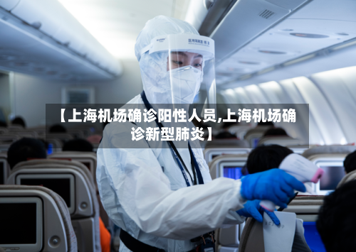 【上海机场确诊阳性人员,上海机场确诊新型肺炎】
