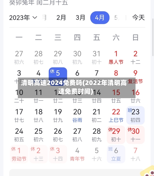 清明高速2024免费吗(2022年清明高速免费时间)
