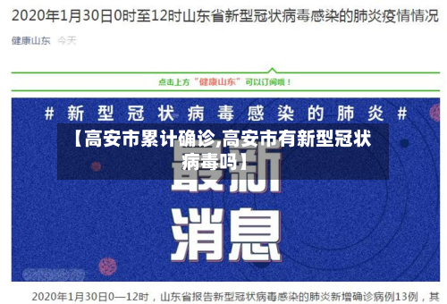 【高安市累计确诊,高安市有新型冠状病毒吗】