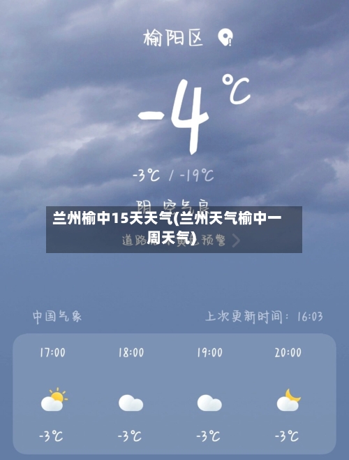 兰州榆中15天天气(兰州天气榆中一周天气)
