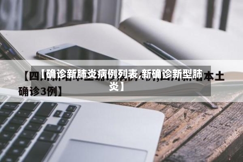 【确诊新肺炎病例列表,新确诊新型肺炎】