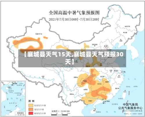 【襄城县天气15天,襄城县天气预报30天】