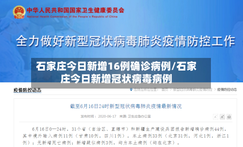 石家庄今日新增16例确诊病例/石家庄今日新增冠状病毒病例