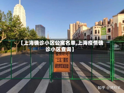 【上海确诊小区公寓名单,上海疫情确诊小区查询】