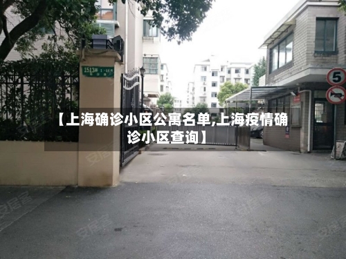 【上海确诊小区公寓名单,上海疫情确诊小区查询】