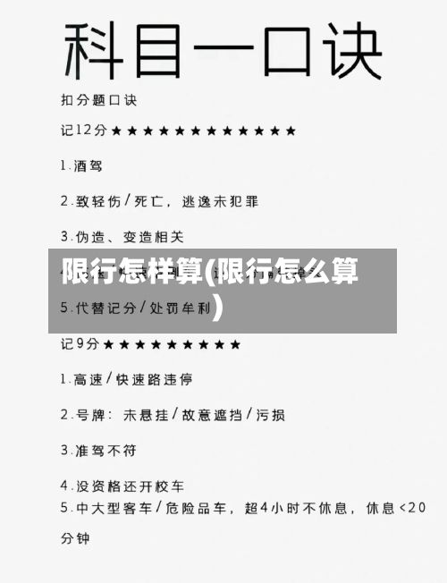 限行怎样算(限行怎么算)