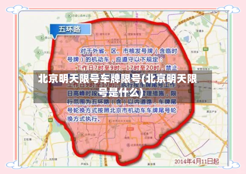 北京明天限号车牌限号(北京明天限号是什么)
