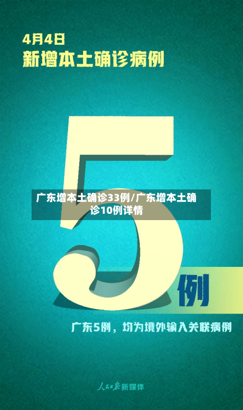 广东增本土确诊33例/广东增本土确诊10例详情