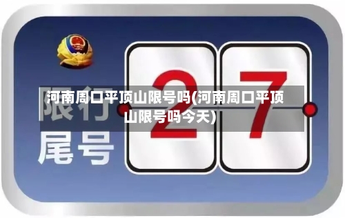 河南周口平顶山限号吗(河南周口平顶山限号吗今天)