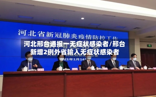 河北邢台通报一无症状感染者/邢台新增2例外省输入无症状感染者