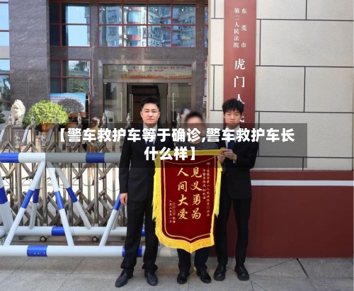 【警车救护车等于确诊,警车救护车长什么样】