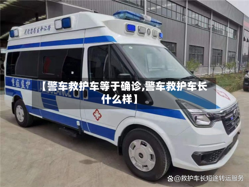 【警车救护车等于确诊,警车救护车长什么样】