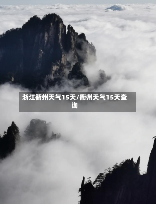 浙江衢州天气15天/衢州天气15天查询