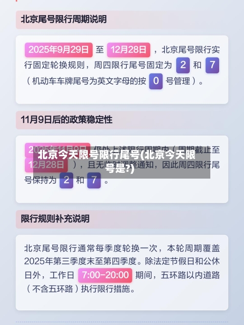 北京今天限号限行尾号(北京今天限号是?)