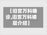 【旧宫万科确诊,旧宫万科楼层介绍】