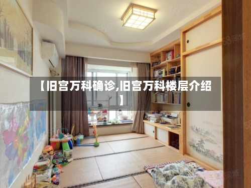 【旧宫万科确诊,旧宫万科楼层介绍】
